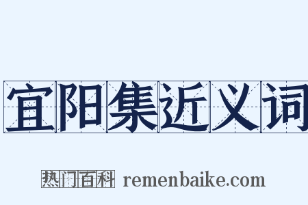 宜阳集近义词是什么意思的图片